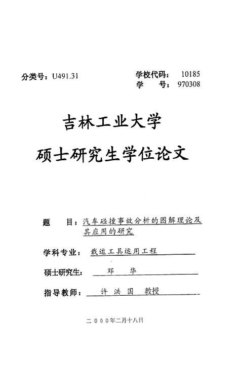 [下载][汽车碰撞事故分析的图解理论及其应用的研究]邓华.pdf