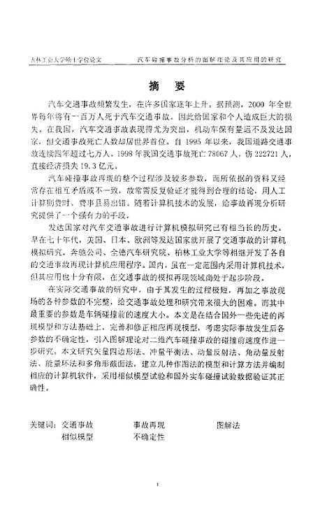 [下载][汽车碰撞事故分析的图解理论及其应用的研究]邓华.pdf