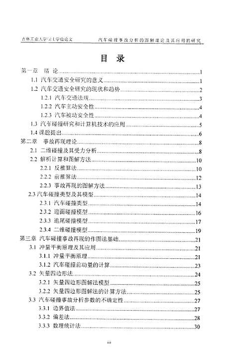 [下载][汽车碰撞事故分析的图解理论及其应用的研究]邓华.pdf