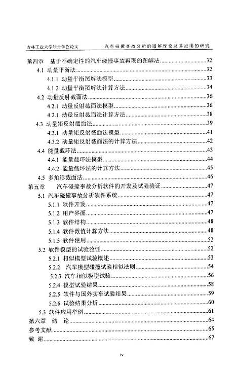 [下载][汽车碰撞事故分析的图解理论及其应用的研究]邓华.pdf