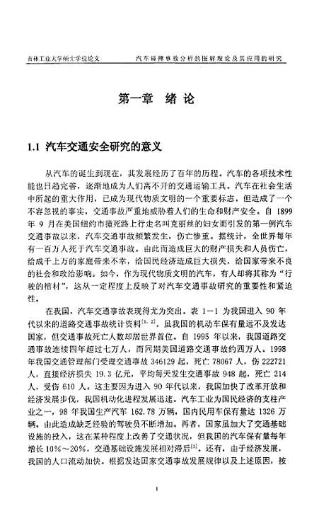 [下载][汽车碰撞事故分析的图解理论及其应用的研究]邓华.pdf