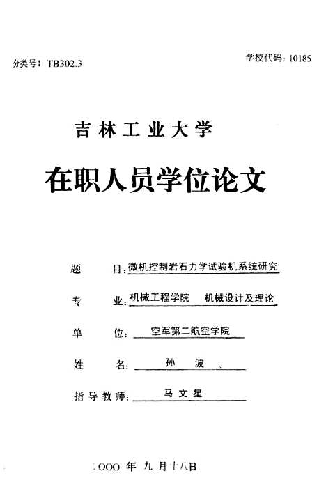 [下载][微机控制岩石力学试验机系统研究]孙波.pdf