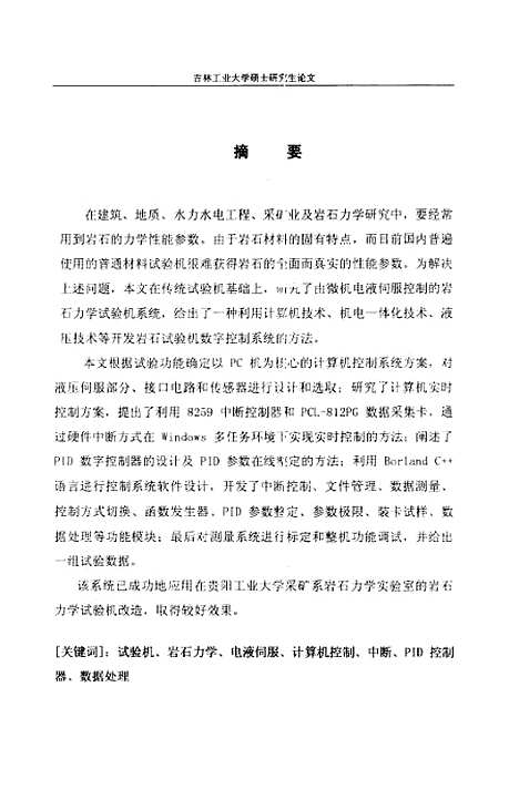 [下载][微机控制岩石力学试验机系统研究]孙波.pdf