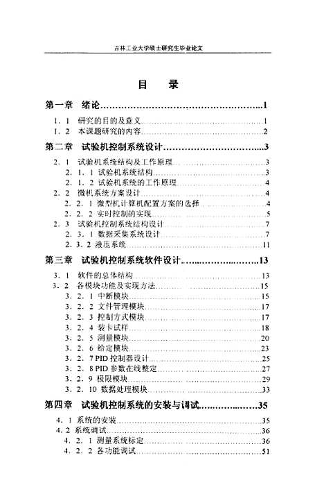 [下载][微机控制岩石力学试验机系统研究]孙波.pdf