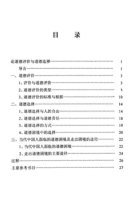 [下载][论道德评价与道德选择].pdf