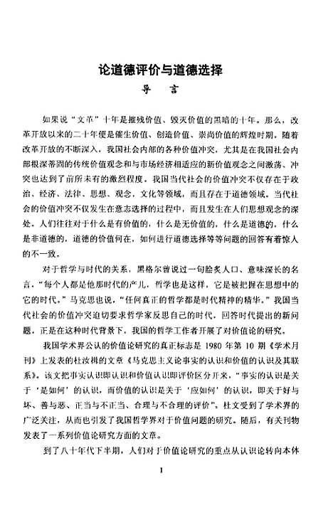 [下载][论道德评价与道德选择].pdf