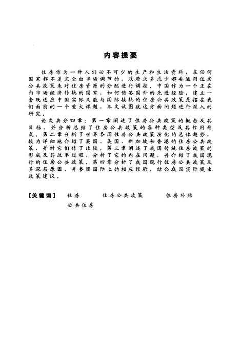 [下载][住房：公正政策的国际经验和中国道路].pdf