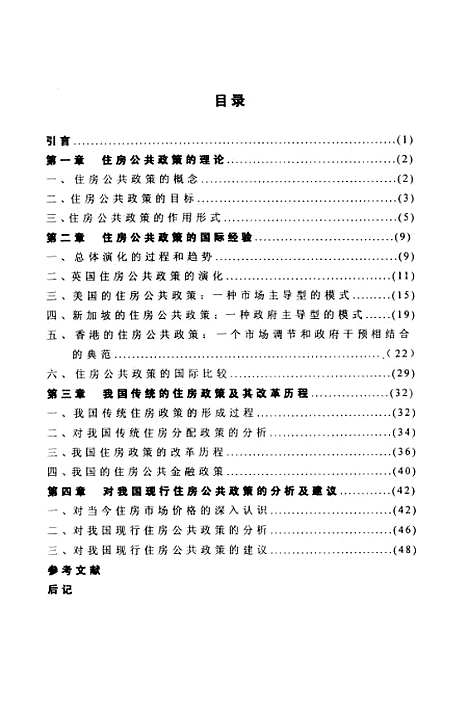 [下载][住房：公正政策的国际经验和中国道路].pdf