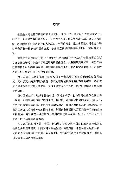 [下载][住房：公正政策的国际经验和中国道路].pdf