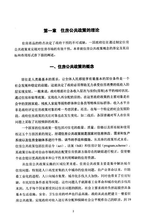 [下载][住房：公正政策的国际经验和中国道路].pdf