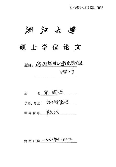 [下载][我国饭店业可持续发展的探讨].pdf