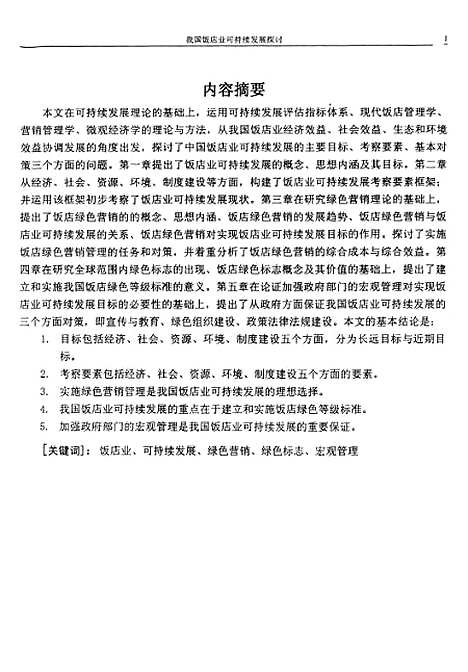 [下载][我国饭店业可持续发展的探讨].pdf