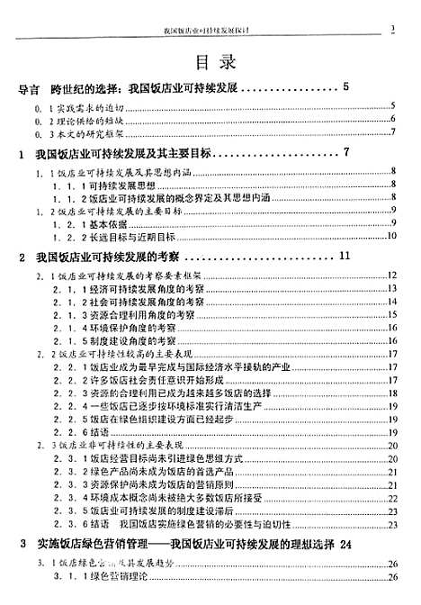 [下载][我国饭店业可持续发展的探讨].pdf