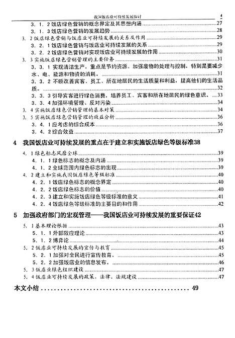 [下载][我国饭店业可持续发展的探讨].pdf