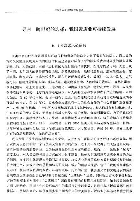 [下载][我国饭店业可持续发展的探讨].pdf