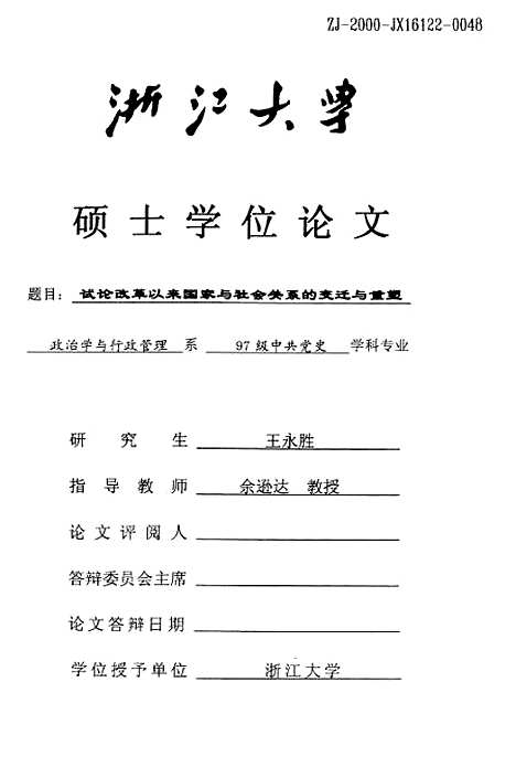 [下载][试论改革以来国家与社会关系的变迁与重塑].pdf