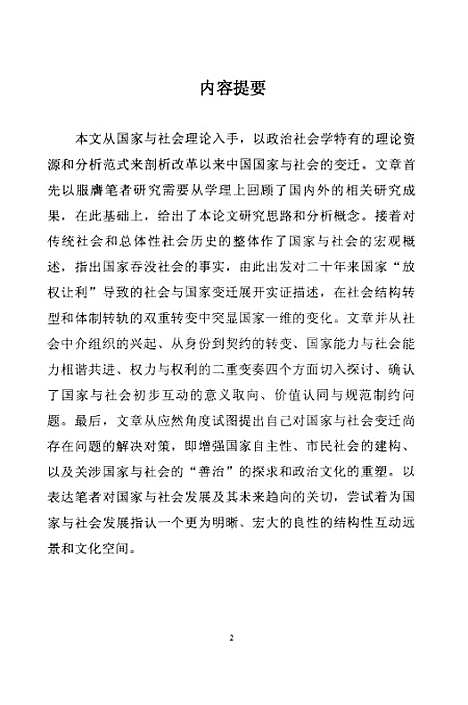 [下载][试论改革以来国家与社会关系的变迁与重塑].pdf