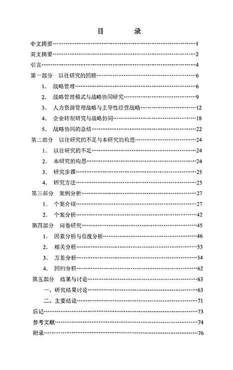 [下载][国有企业人力资源管理战略与经营战略的协同模式研究].pdf