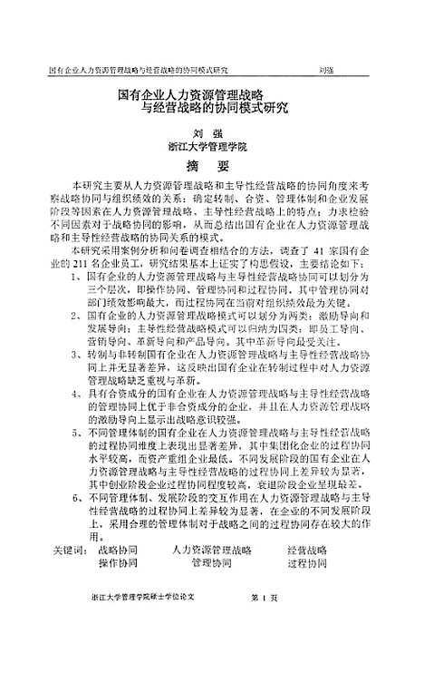 [下载][国有企业人力资源管理战略与经营战略的协同模式研究].pdf