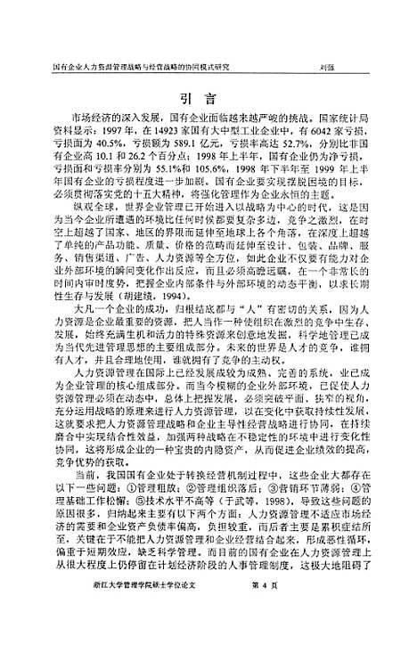 [下载][国有企业人力资源管理战略与经营战略的协同模式研究].pdf