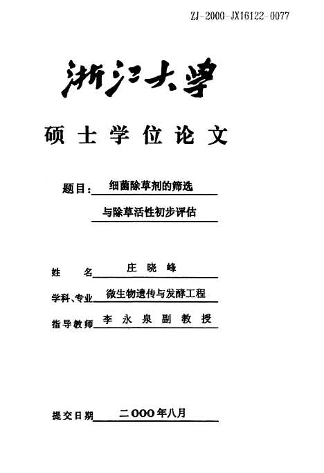 [下载][细菌除草剂的筛选与除草活性初步评估].pdf