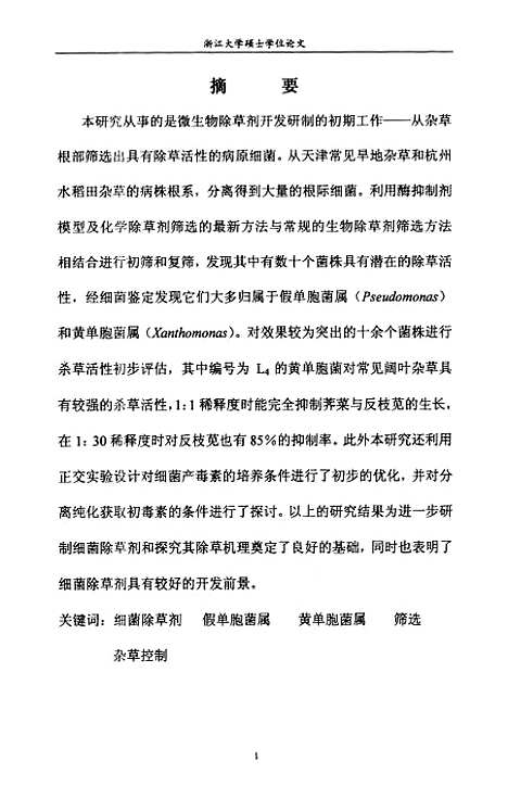 [下载][细菌除草剂的筛选与除草活性初步评估].pdf