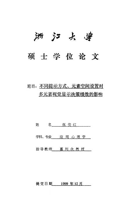 [下载][不同提示方式、元素空间设置对多元素视觉显示决策绩效的影响].pdf