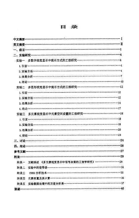 [下载][不同提示方式、元素空间设置对多元素视觉显示决策绩效的影响].pdf