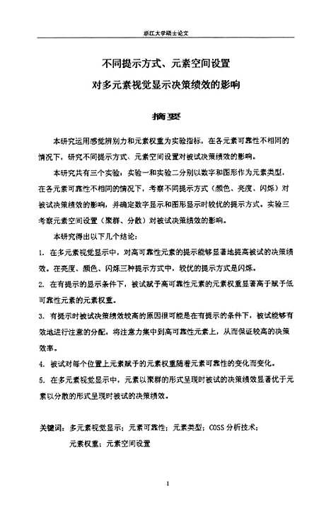 [下载][不同提示方式、元素空间设置对多元素视觉显示决策绩效的影响].pdf