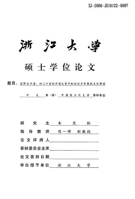 [下载][涅pan与守望对二十世纪中国文学中知识分子形象的文化审视].pdf