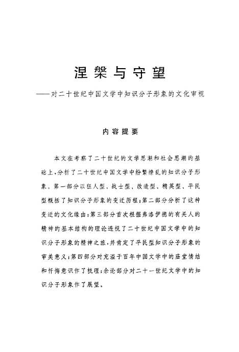 [下载][涅pan与守望对二十世纪中国文学中知识分子形象的文化审视].pdf