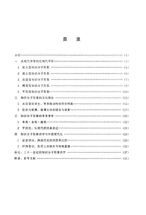 [下载][涅pan与守望对二十世纪中国文学中知识分子形象的文化审视].pdf