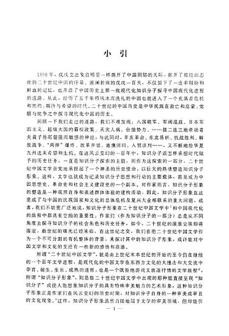 [下载][涅pan与守望对二十世纪中国文学中知识分子形象的文化审视].pdf