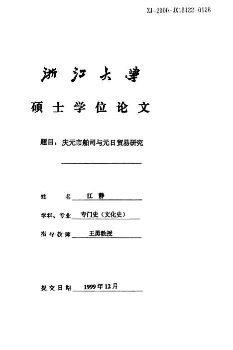 [下载][庆元市舶司与元日贸易研究].pdf