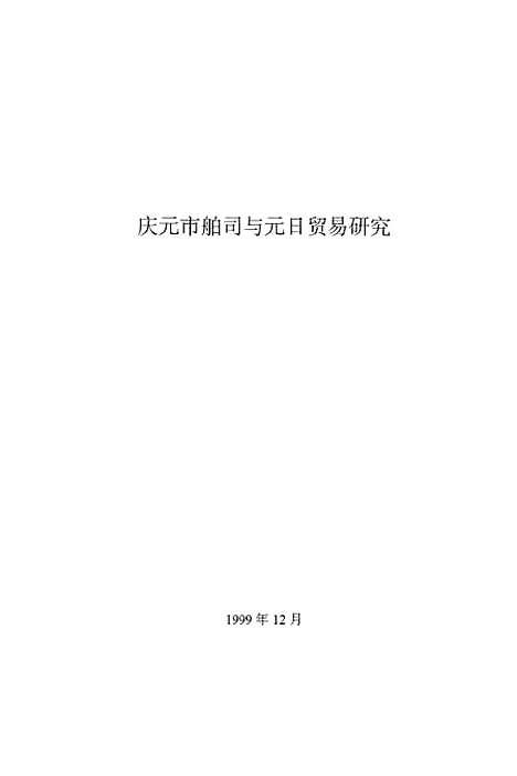 [下载][庆元市舶司与元日贸易研究].pdf