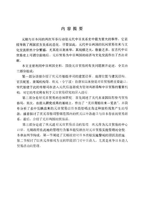 [下载][庆元市舶司与元日贸易研究].pdf