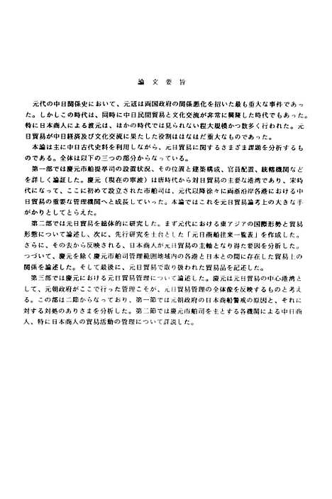 [下载][庆元市舶司与元日贸易研究].pdf