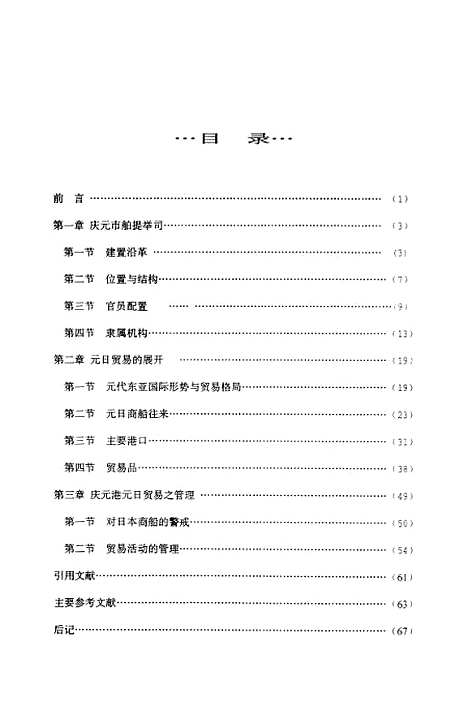 [下载][庆元市舶司与元日贸易研究].pdf