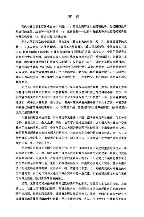 [下载][庆元市舶司与元日贸易研究].pdf