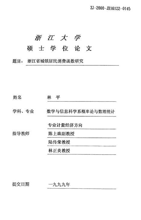 [下载][浙江省城镇居民消费函数研究].pdf