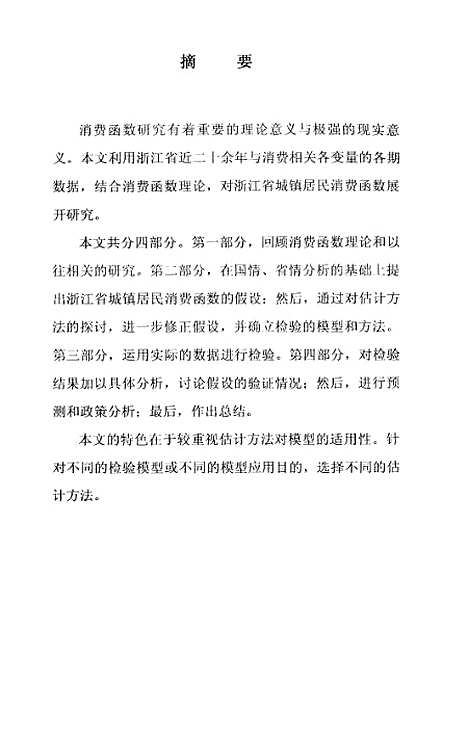 [下载][浙江省城镇居民消费函数研究].pdf