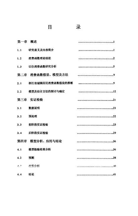 [下载][浙江省城镇居民消费函数研究].pdf