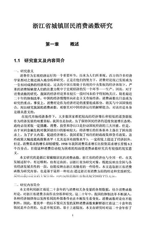 [下载][浙江省城镇居民消费函数研究].pdf