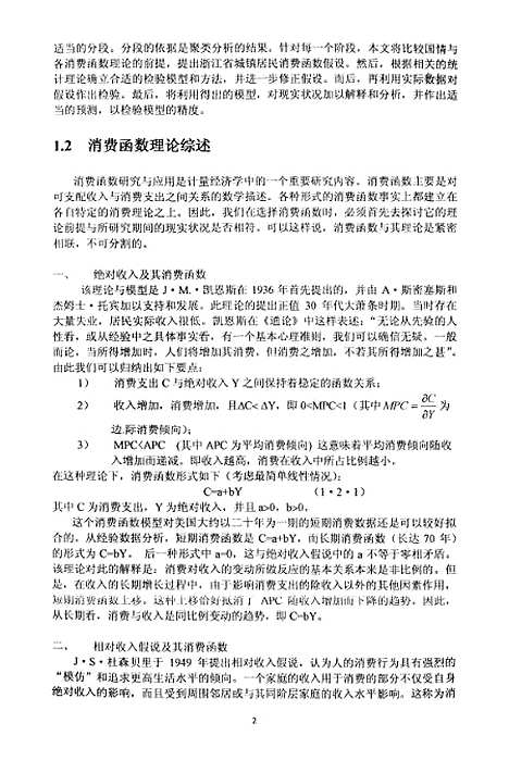 [下载][浙江省城镇居民消费函数研究].pdf