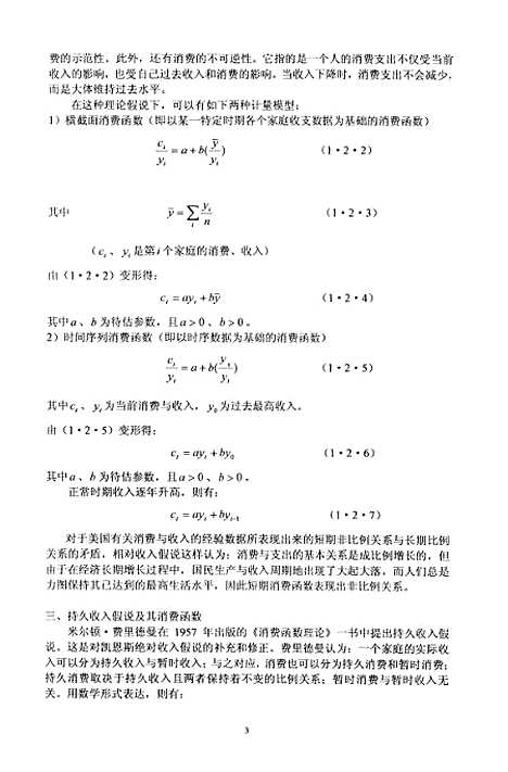 [下载][浙江省城镇居民消费函数研究].pdf