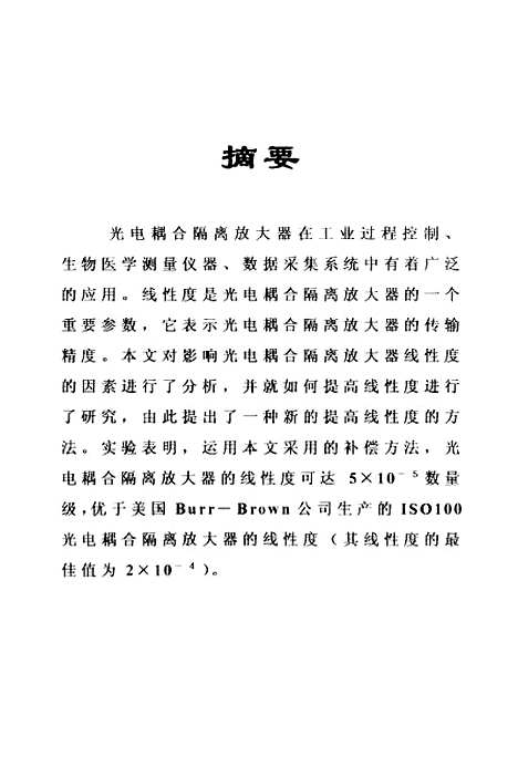 [下载][一种新的提高光电耦合隔离放大器线性度的方法].pdf