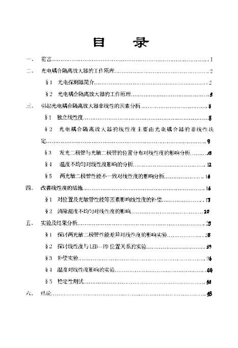 [下载][一种新的提高光电耦合隔离放大器线性度的方法].pdf