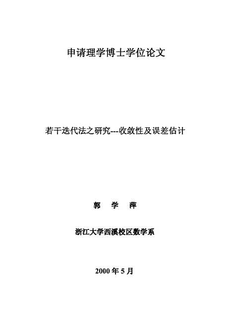 [下载][若干迭代法之研究--收敛性及误差估计].pdf