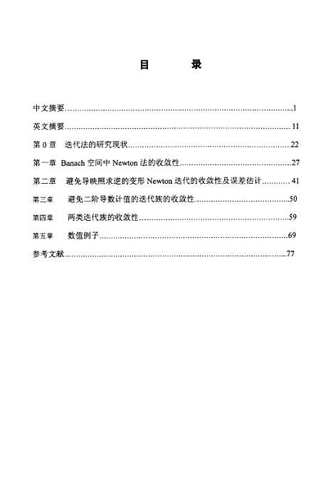 [下载][若干迭代法之研究--收敛性及误差估计].pdf