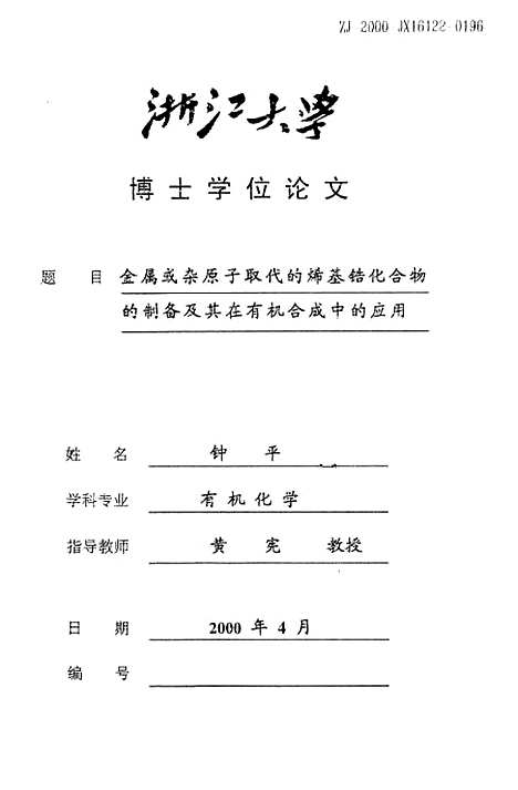 [下载][金属或杂原子取代的烯基锆化合物的制备及其在有机合成中的应用].pdf